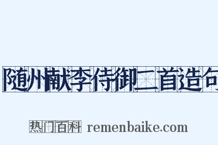 随州献李侍御二首造句是什么意思的图片